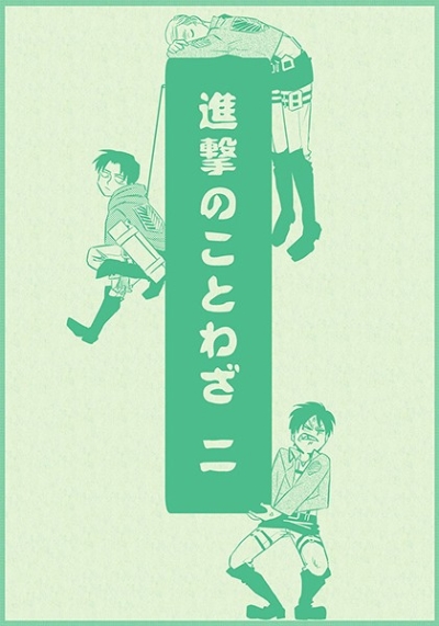 Shingeki Nokotowaza Ni