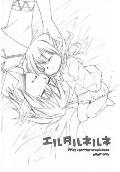 エルタルネルネ