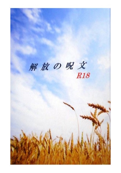 解放の呪文