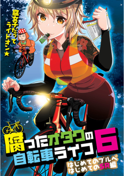 腐ったオタクの自転車ライフ6