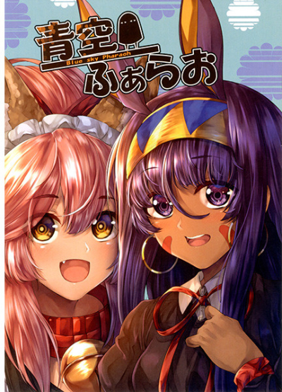 青空ふぁらお