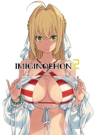 IMIGINOEHON2(特典なし)