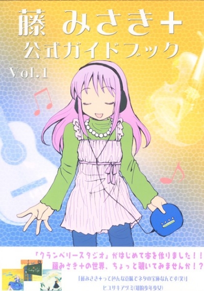 藤みさき+公式ガイドブック vol.1