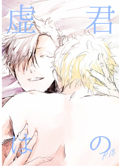 君の虚は