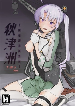 艦娘調律構想禄 秋津洲 -下書きVer-