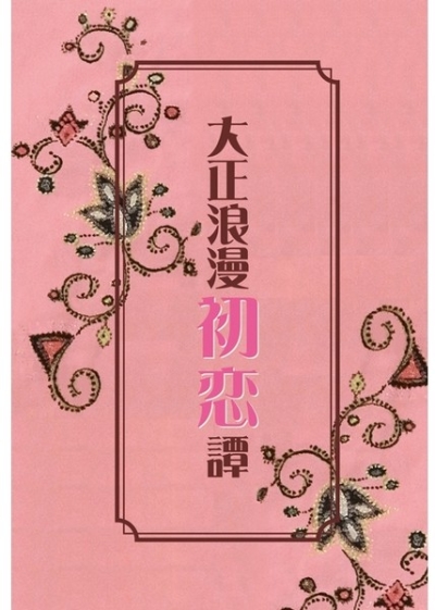 Taishou Rouman Hatsukoi Tan