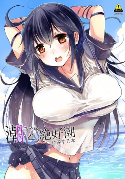 潮ちゃんと絶好潮に達する本