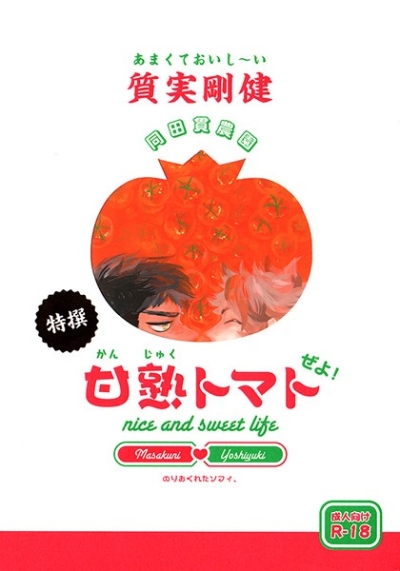 Amakuteoishii Shitsujitsugouken Dou Tanuki Nouen Tokusen Kan Juku Tomato Zeyo