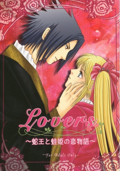 Lovers～蛇王と蛙姫の恋物語～
