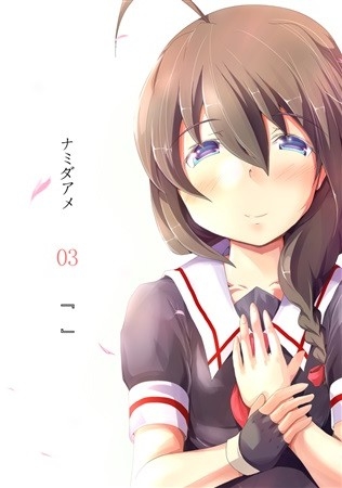 ナミダアメ03