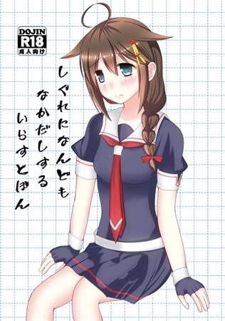 しぐれになんどもなかだしするいらすとぼん