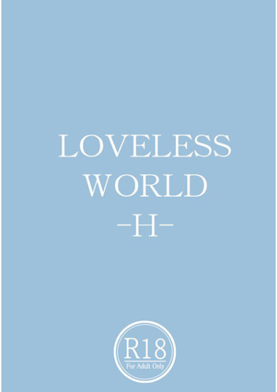 LOVELESS WORLD-H-