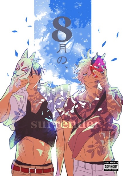 8月の、