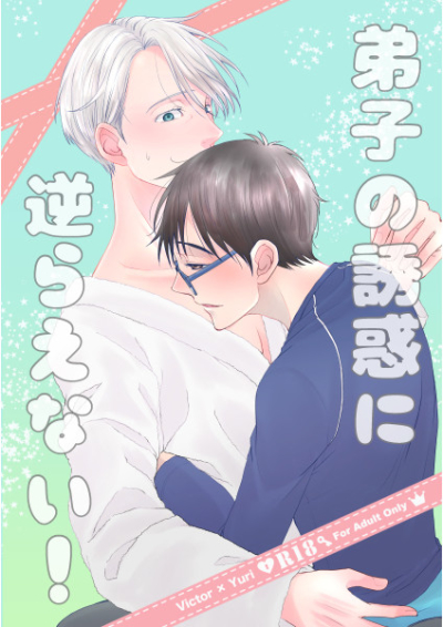 弟子の誘惑に逆らえない!