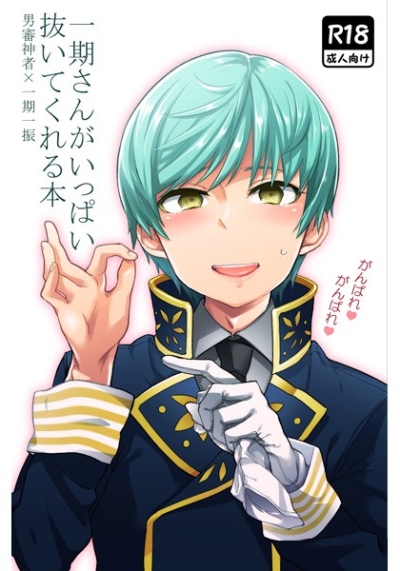 一期さんがいっぱい抜いてくれる本
