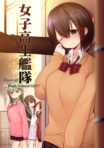 女子高生艦隊　Fleet of High School Girl?