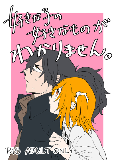 好きな子の好きなものがわかりません。