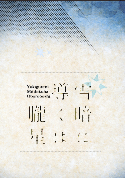 雪暗に導くは朧星