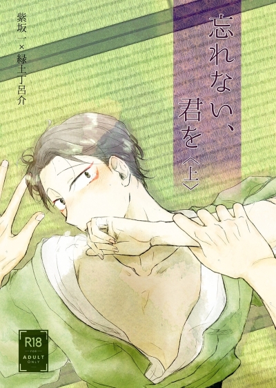 忘れない、君を(上)