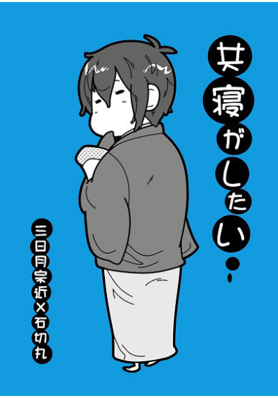 共寝がしたい