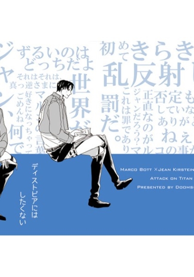 ディストピアにはしたくない