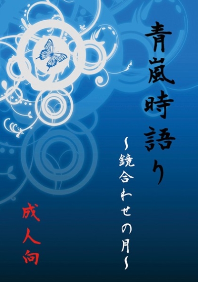 青嵐時語り～鏡合わせの月～