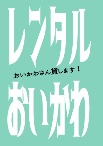 レンタルおいかわ