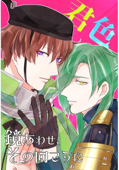 鏡あわせ、その向こうに君色