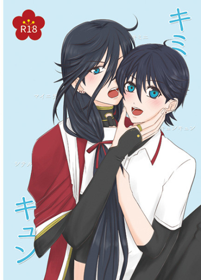 キミキュン