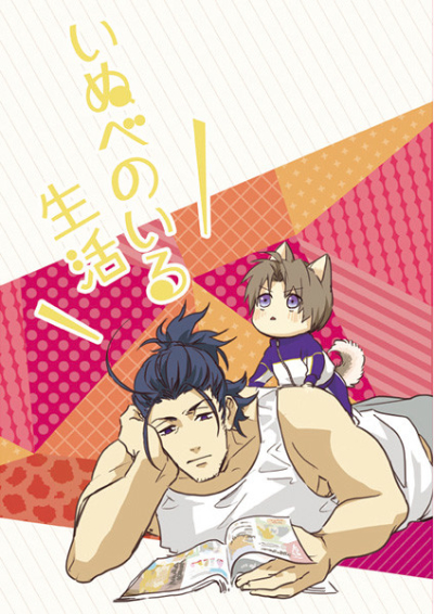 いぬべのいる生活