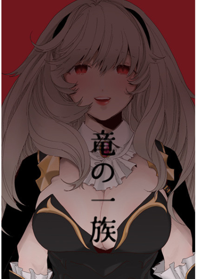 竜の一族