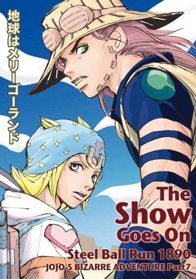 地球はメリーゴーランド