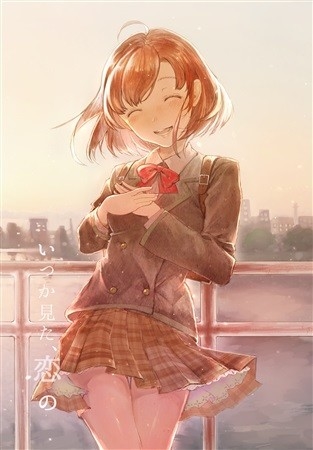 いつか見た、恋の