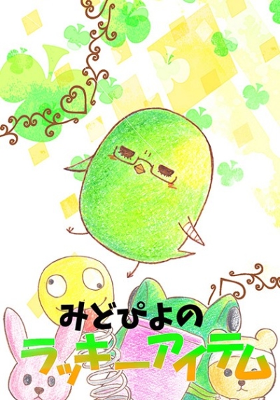 みどぴよのラッキーアイテム