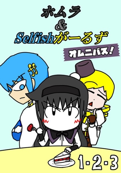 ホムラ&Selfishがーるず オムニバス!(1・2・3)