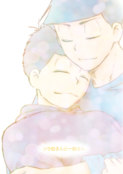 カラ松さんと一松さん