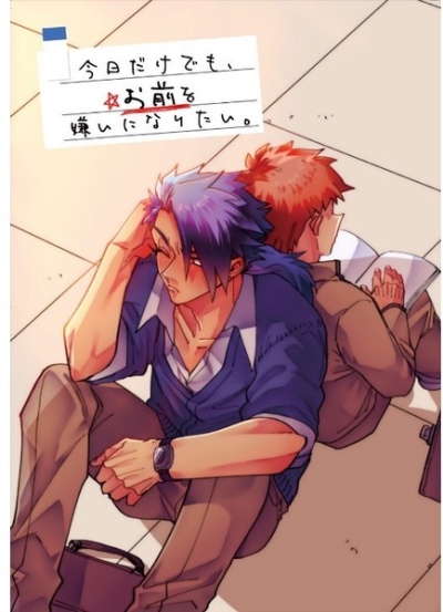 今日だけでも、お前を嫌いになりたい。