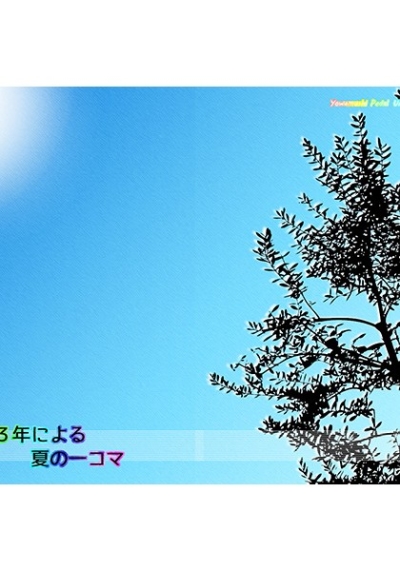 新旧古3年による夏の一コマ