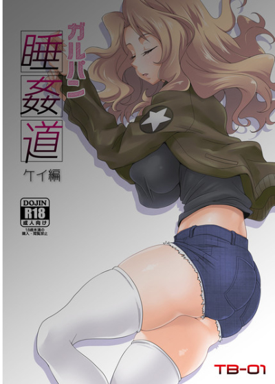 ガルパン睡姦道 ケイ編