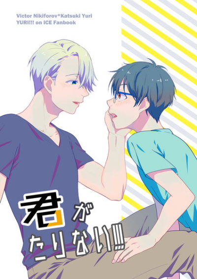 君がたりない!!!