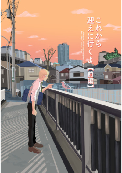 これから迎えに行くよ。【前編】