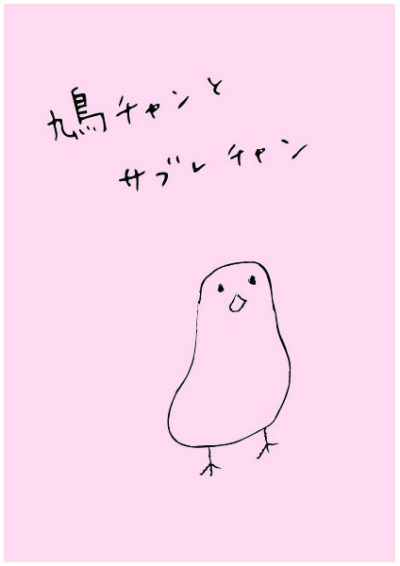 鳩チャンとサブレチャン