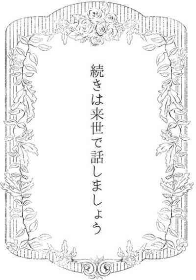 続きは来世で話しましょう