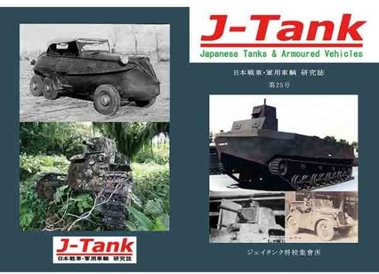 J-Tank 25号
