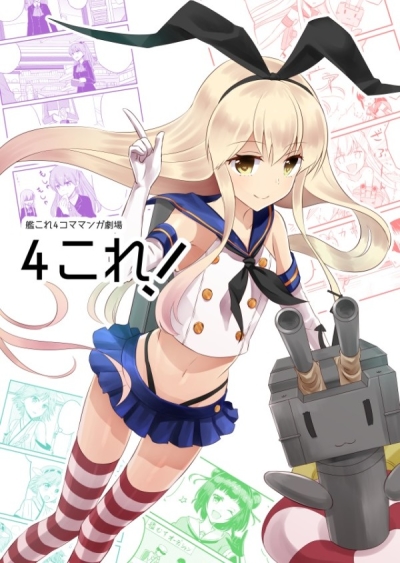 艦これ4コマ劇場4これ!