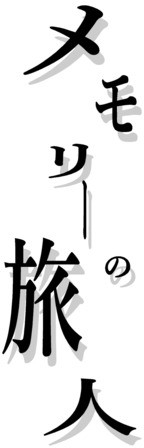 メモリーの旅人