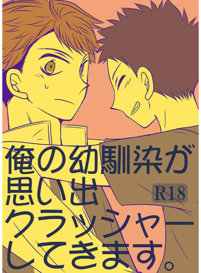 俺の幼馴染が思い出クラッシャーしてきます。