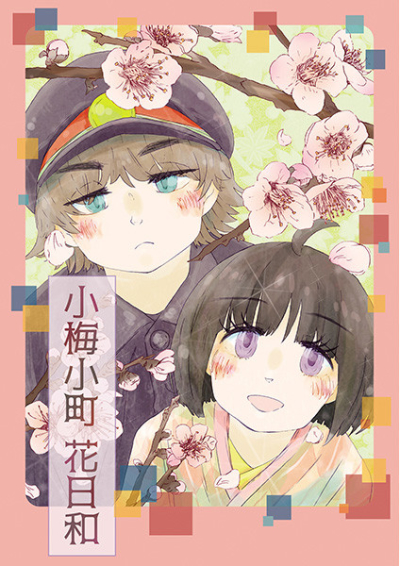 小梅小町 花日和