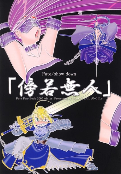 Fate/show down 「傍若無人」