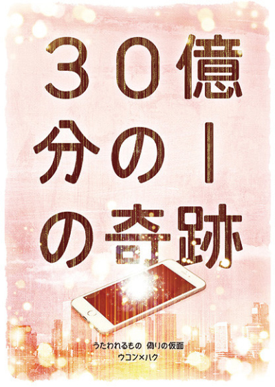 30 Oku Fun No 1 No Kiseki